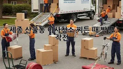 세종 산울동 이사청소, 찌든 때 박멸 작전! ✨