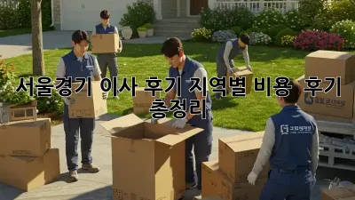 서울/경기 이사 후기: 지역별 비용 & 후기 총정리