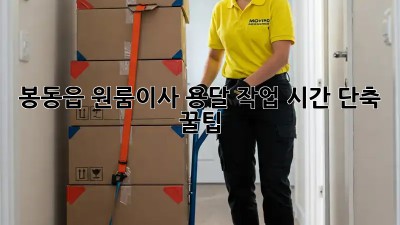 봉동읍 원룸이사, 용달 작업 시간 단축 꿀팁🍯