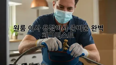 원룸 이사, 용달이사 준비물 완벽 체크리스트!