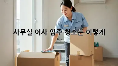 사무실 이사? 입주 청소는 이렇게! ✨