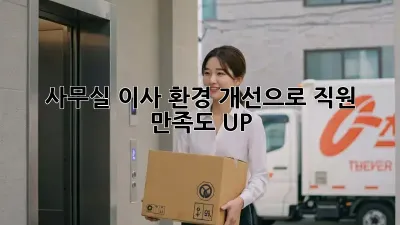사무실 이사? 환경 개선으로 직원 만족도 UP!