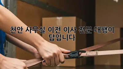 천안 사무실 이전? 이사 전문 대행이 답입니다!