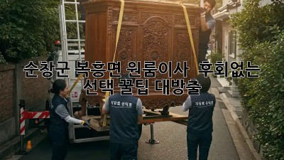 순창군 복흥면 원룸이사? 😥 후회없는 선택, 꿀팁 대방출! 🍯