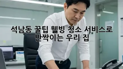 ✨ 석남동 꿀팁! 웰빙 청소 서비스로 ✨ 반짝이는 우리 집🏡