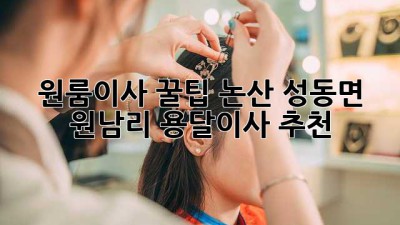 원룸이사 꿀팁🍯 논산 성동면 원남리 용달이사 추천!