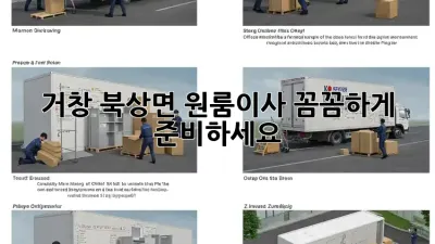 거창 북상면 원룸이사, 꼼꼼하게 준비하세요!